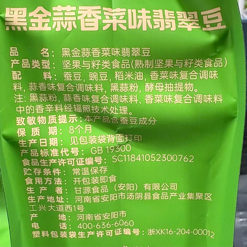 kam-yuens-black-garlic-coriander-emerald-broad-beans-snack-1kg-limited-import-3